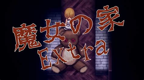 Extra鬼畜すぎる即死ホラーゲーム 魔女の家mv 実況プレイ05 Youtube