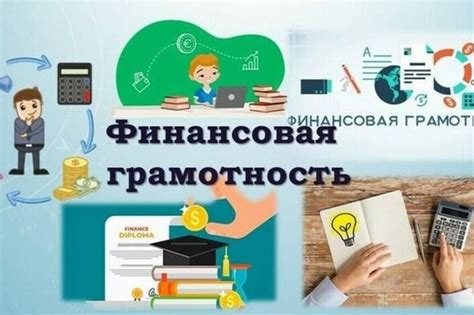 "Основы финансовой грамотности"