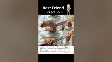 ベストフレンドbest Friend【ウクレレアンサンブル・メロディ・歌詞・tab譜・コードつき・弾き語り練習用】※キロロkiroro