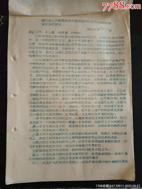 1956年诸暨县人民委员会关于认真做好秋季粮食征购和统销工作的指示通知书单波罗的店【7788收藏收藏热线】