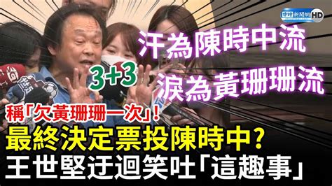 稱「欠黃珊珊一次」！最終決定票投陳時中？ 王世堅迂迴笑吐「這趣事」 Chinatimes Youtube