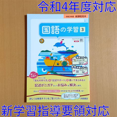 【未使用】令和4年対応 新学習指導要領「国語の学習 3年 教育出版版【教師用】」浜島書店 解答 答え 国語 ワーク 教出 教 出の落札情報