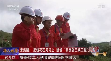 筑梦一带一路丨葛洲坝国际人建“非洲版三峡工程