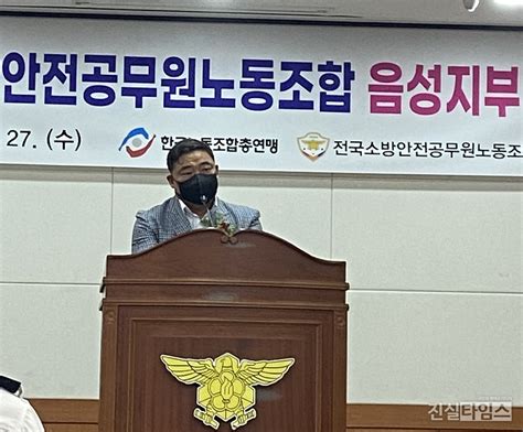 한국노총 공무원연맹 전국소방안전공무원노동조합 충북본부 음성지부 출범식 개최 진실방송