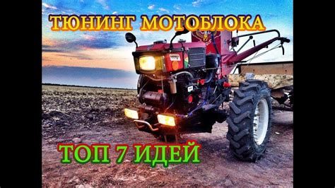 ⚡ МОДЕРНИЗАЦИЯ МОТОБЛОКА. 💥 ТОП-7 ИДЕЙ ДЛЯ ТЮНИНГА МОТОБЛОКА - YouTube
