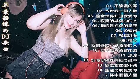 2020 年超好听的歌曲排行榜 Chinese Dj 2020 2020年最劲爆的dj歌曲 2020全中文舞曲串烧 20首精選