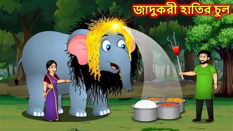 জদকর হতর চল Sonali cula jadu Bangla cartoon Bengali moral