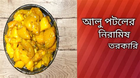 নিরামিষ আলু পটলের তরকারিalu Potoler Torkari Niramish Recipe Youtube