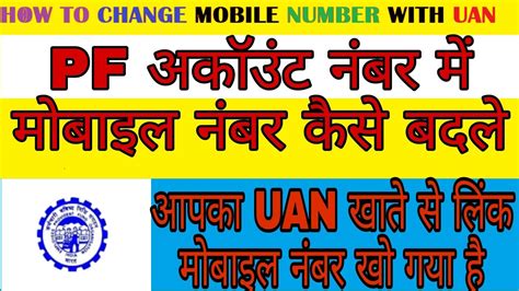 How To Add Change Mobile Number With Uan Pf Account Link Mobile