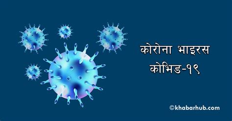 कोरोना संक्रमणले विश्वभर ७९ नेपालीको मृत्यु ६ हजार बढी संक्रमित