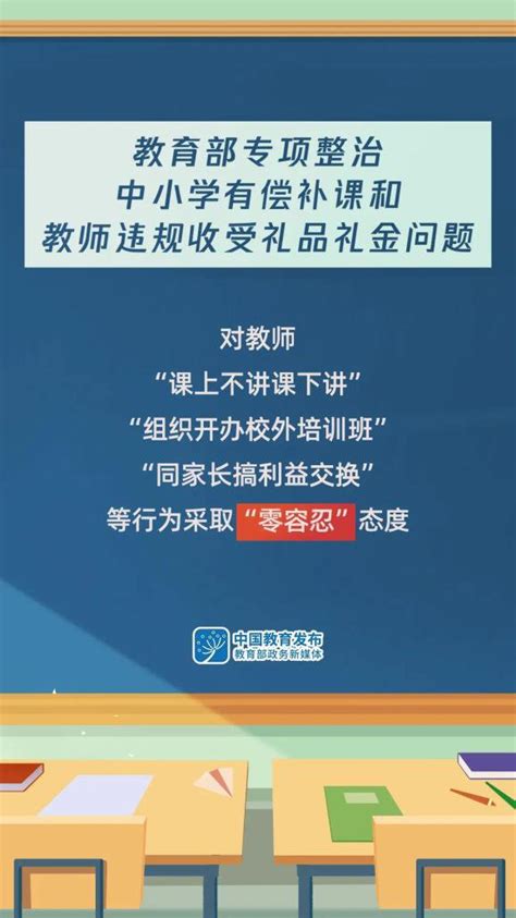 教育部启动中小学有偿补课和教师违规收受礼品礼金问题专项整治 温州本地宝