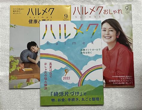 Yahooオークション ハルメク 2022年 9月号 本誌 カタログ2冊 送料無料