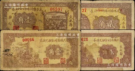 民国二十六年（1937年）文水县纸币4种，详分：文水乐村维持金融券壹角、贰角，大城南村金融兑换券壹角、贰角；七成新 江南藏韵·中国纸币 拍卖