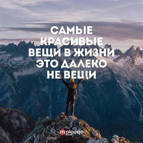 Но самые красивые вещи в жизни это далеко не вещи. Это люди, места ...