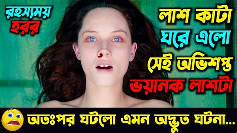 লাশ কাটা ঘরে এলো সেই অভিশপ্ত লাশটা 😨 অতঃপর যা ঘটলো Movie Explained