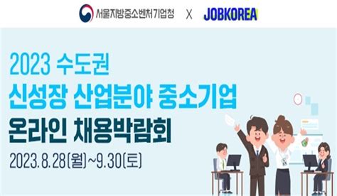 잡코리아 하반기 수도권 신성장 산업분야 중기 온라인 채용박람회