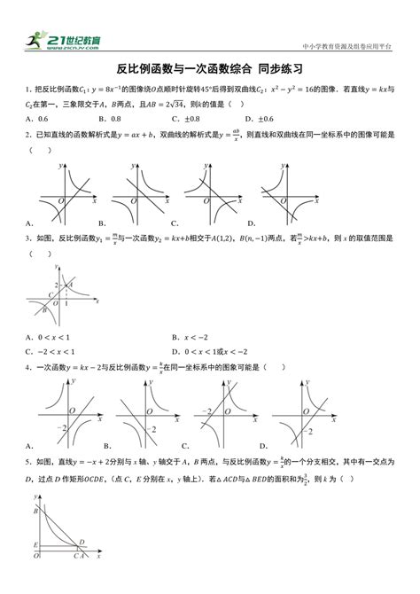 反比例函数与一次函数综合 同步练习（原卷解析卷） 21世纪教育网