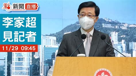 【點直播】11月29日 行政長官李家超出席行會前見記者：律政司今將向法庭申請押後黎智英案審訊 Youtube