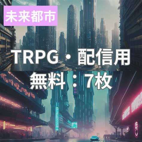 【フリー素材】trpgに使えそうな背景イラスト｜未来都市 🪼くらげさんの背景素材 Booth