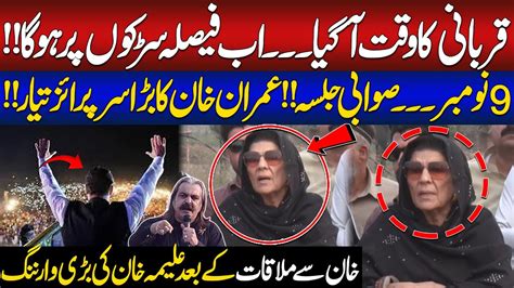 Ab Faisla Sarkon Par Imran Khan Se Mulaqat Ke Baad Aleema Khan Ki