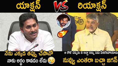 Chandrababu VS Jagan CM Chandrababu Sensational Counter To EX CM