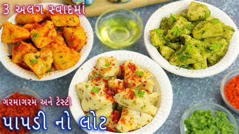 નસત મટ ગરમગરમ પપડન લટ બનવ 3 અલગ સવદમ papdi no lot