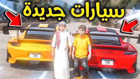 أبوي أهدانا سيارات جديدة 😎🔥 L فلم قراند Youtube