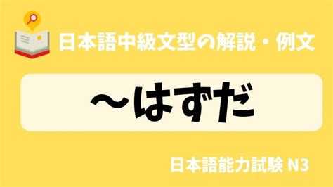 【日本語の文法・例文：jlpt N3】〜はずだ｜日本の言葉と文化