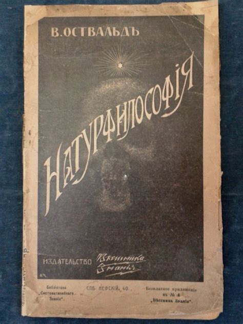 Проф. Вильгельм Оствальд. Натурфилософия. Пер. с нем. А.В. Травкина ...