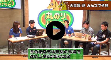 亀谷敬正が毎週出演！ 新番組『競馬予想 丸のりパラビ！』 天皇賞・秋編が配信開始！ 血統ビームオフィシャルサイト 亀谷敬正