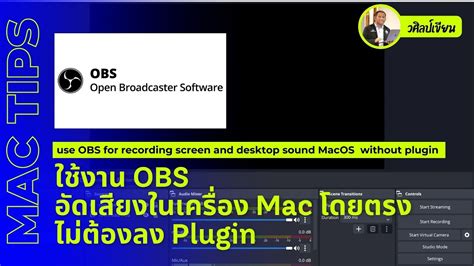 ใชงาน OBS อดเสยงในเครอง MacOS โดยตรงไมตองลง Plugin OBS for