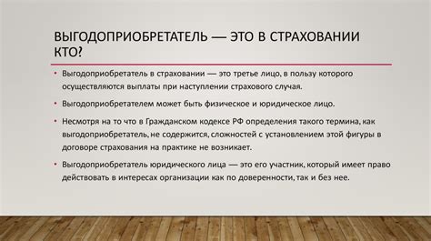 Выгодоприобретатель в страховании - online presentation