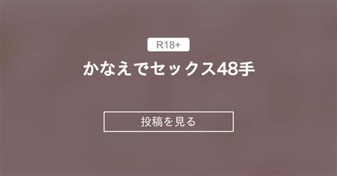 【東野かなえ】 かなえでセックス48手 夢見ぴょんたのアトリエ 夢見ぴょんた Yumemi Pyonta の投稿｜ファンティア[fantia]