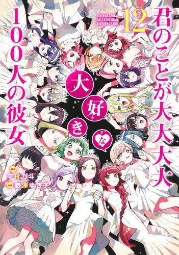 君のことが大大大大大好きな100人の彼女 12／野澤 ゆき子／中村 力斗 集英社 ― Shueisha