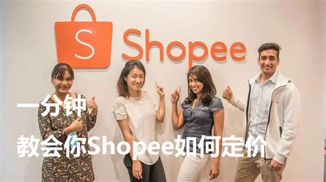 一分钟教你搞定shopee商品定价？ 知乎