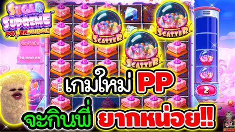 Sugar Supreme Powernudgepragmatic play เกมใหมPP จะกนพ ยากหนอยนอง