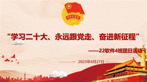 22软件4班“学习二十大、永远跟党走、奋进新征程”主题团课腾讯视频