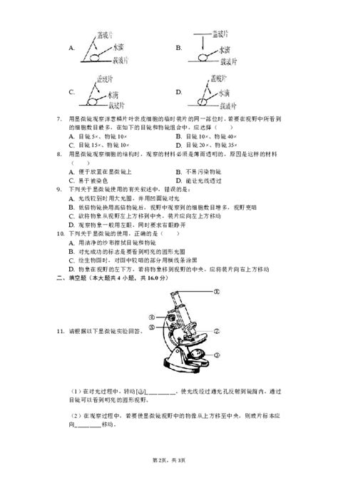 人教版生物七年级上第二单元第一节《显微镜》测试（含答案及解析） 21世纪教育网