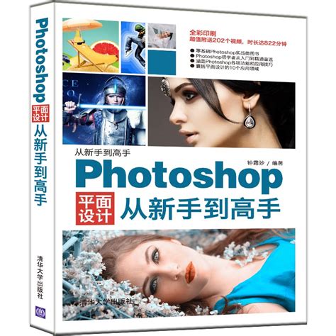 清华大学出版社 图书详情 《photoshop平面设计从新手到高手》