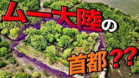 ミクロネシアにムー大陸の首都だったとされる遺跡が 9 世界遺産の勉強を一緒にしましょう！｜トラベルスタンダードジャパン Youtube