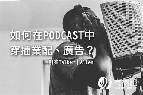 Podcaster必知！如何在podcast中穿插業配？podcast適用的音訊行銷操作有哪些？