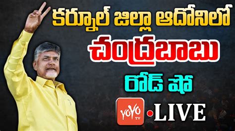 TDP LIVE Chandrababu Road Show LIVE Chandrababu Adoni LIVE