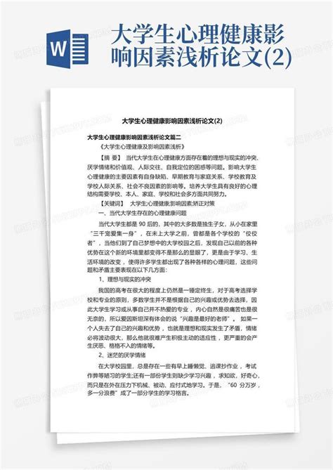 大学生心理健康影响因素浅析论文2word模板下载编号qvamkeyv熊猫办公