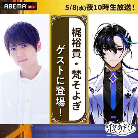 5月8日（水）に梶裕貴と梵そよぎのゲスト出演が決定！ ｜ 声優と夜あそび 2024【公式】 Abema