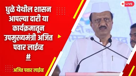 Live Ajit Pawar धुळे येथील शासन आपल्या दारी या कार्यक्रमातून