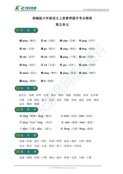部编版六年级语文上册第五单元素养提升考点梳理 21世纪教育网