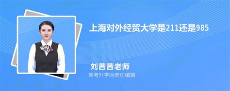 上海对外经贸大学是211还是985属于什么档次类型的大学