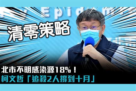 【疫情即時】北市不明感染源18！柯文哲清零策略「追殺2人撐到十月」 匯流新聞網