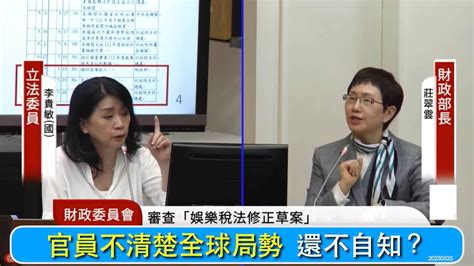 李貴敏質詢 官員不清楚全球局勢 還不自知？ Youtube