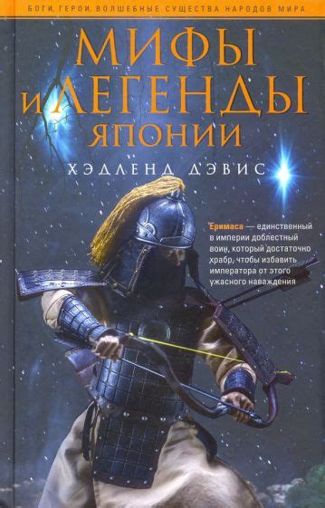 Книга: "Мифы и легенды Японии" - Хэдленд Дэвис. Купить книгу, читать ...